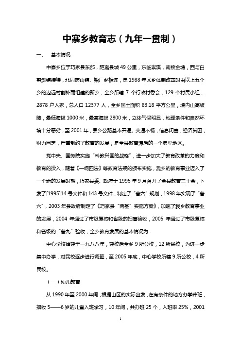中寨乡教育志(九年一贯制)