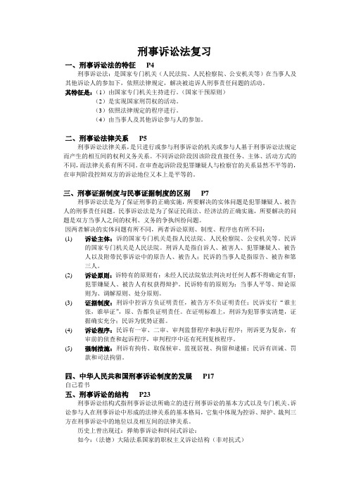刑事诉讼法复习(DOC)