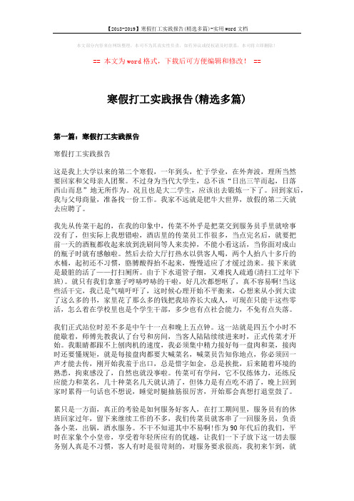 【2018-2019】寒假打工实践报告(精选多篇)-实用word文档 (10页)