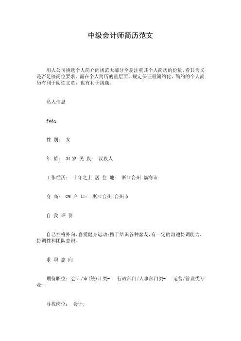 中级会计师简历范文