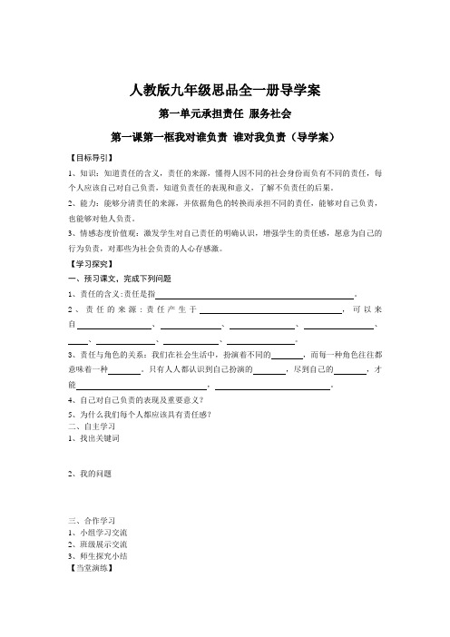 人教版九年级思品全一册导学案