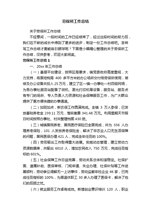 关于劳保所工作总结