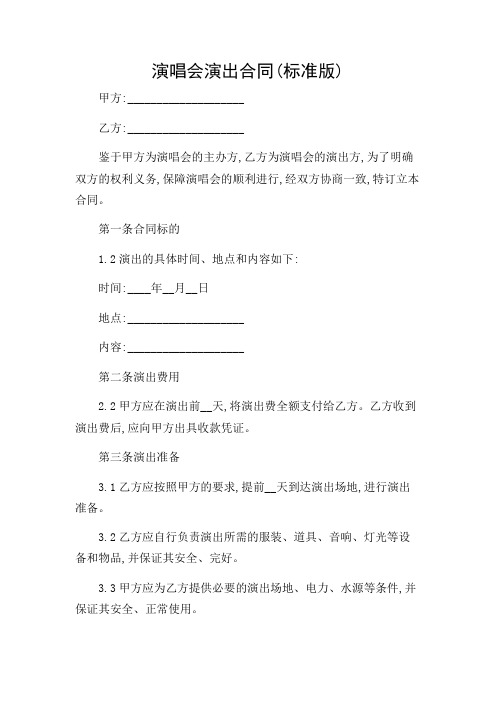 2024年-演唱会演出合同(标准版)
