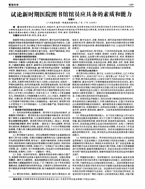 试论新时期医院图书馆馆员应具备的素质和能力
