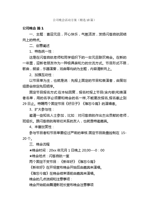 公司晚会活动方案（精选10篇）