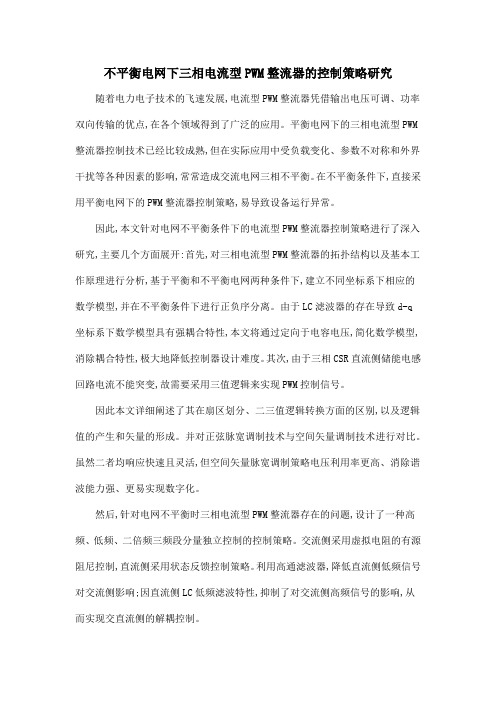 不平衡电网下三相电流型PWM整流器的控制策略研究