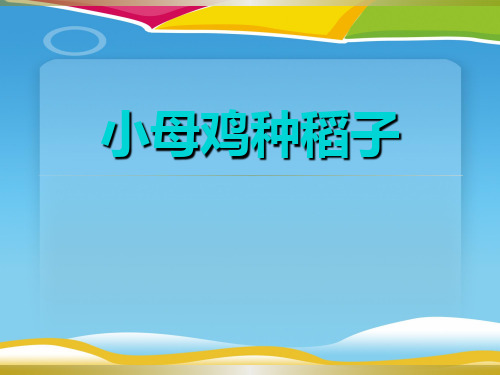 《小母鸡种稻子》PPT下载