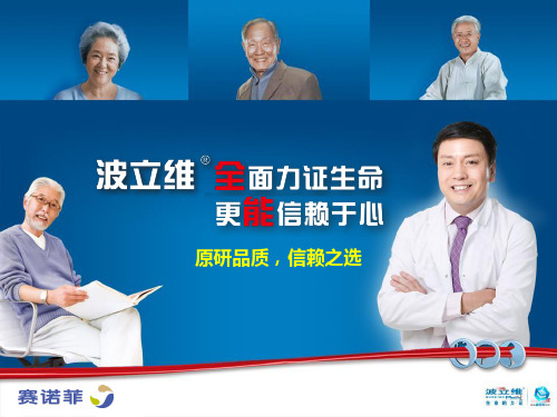 波立维：原研品质,信赖之选ppt课件