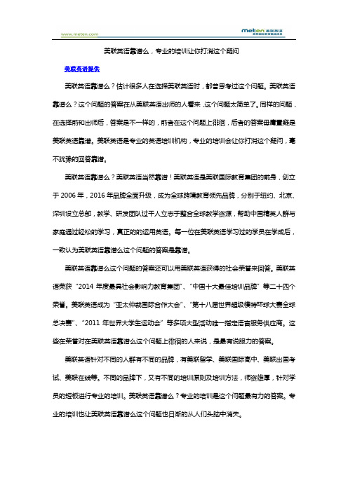美联英语靠谱么,专业的培训让你打消这个疑问