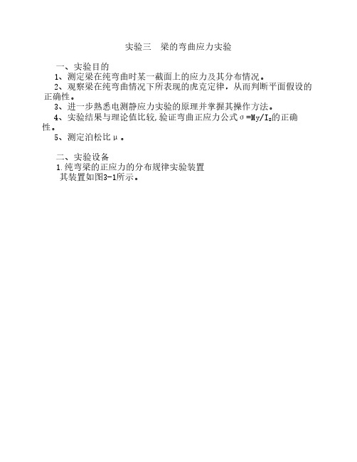 实验三 梁的弯曲应力实验