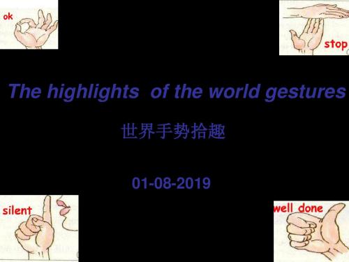 世界手势拾趣ppt课件 共30页