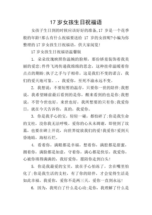17岁女孩生日祝福语