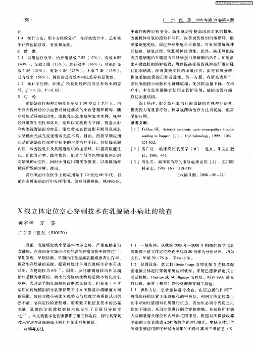 X线立体定位空心穿刺技术在乳腺微小病灶的检查