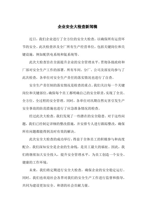 企业安全大检查新闻稿