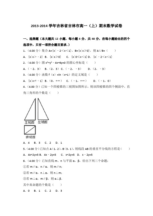 2013-2014年吉林省吉林市高一上学期期末数学试卷与答案Word版