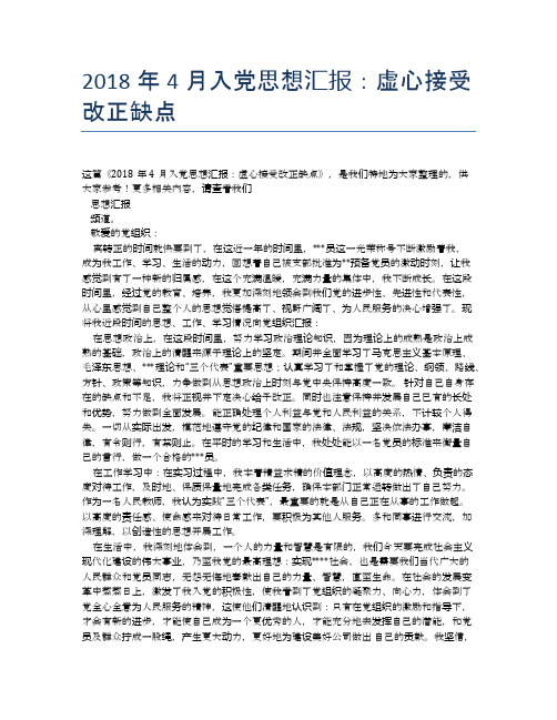 2018年4月入党思想汇报：虚心接受改正缺点