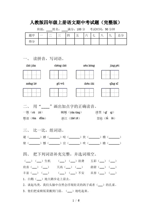 人教版四年级上册语文期中考试题(完整版)