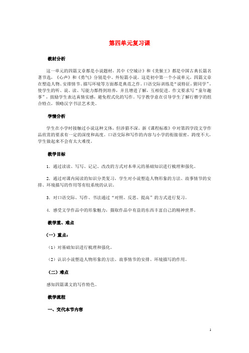 七年级语文上册第四单元复习课教学设计语文版
