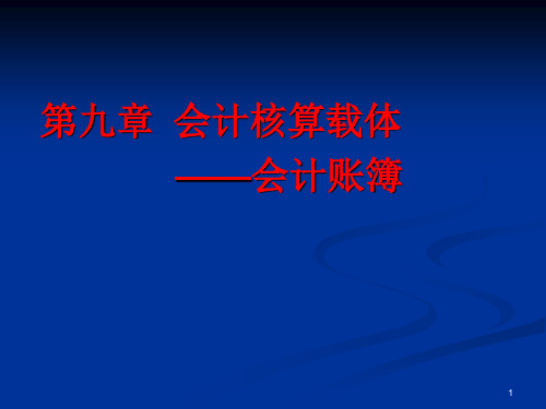 第九章 会计核算载体――会计账簿PPT课件