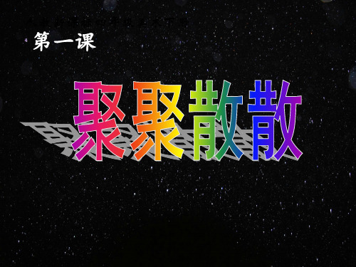 四年级下册美术课件-1聚聚散散 ｜人教新课标(2014秋)     (共9张PPT)