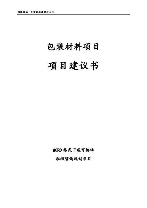 包装材料项目建议书