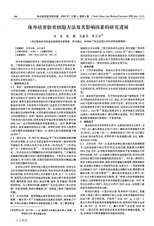 体外培养软骨细胞方法及其影响因素的研究进展