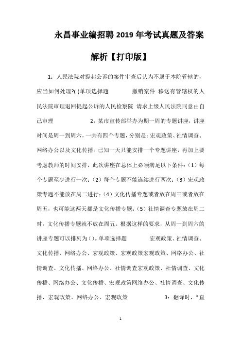 永昌事业编招聘2019年考试真题及答案解析【打印版】