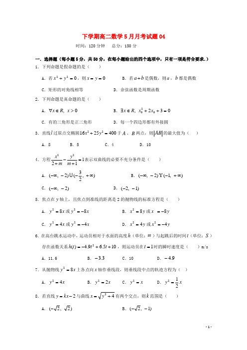 广东省广州市普通高中2017_2018学年高二数学下学期5月月考试题(4)