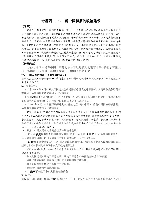 人民版高中历史必修一专题四第一课教案 新中国初期的政治建设