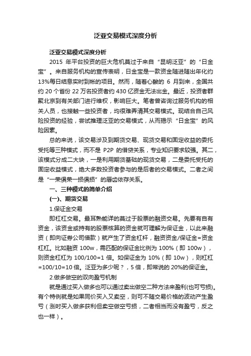 泛亚交易模式深度分析