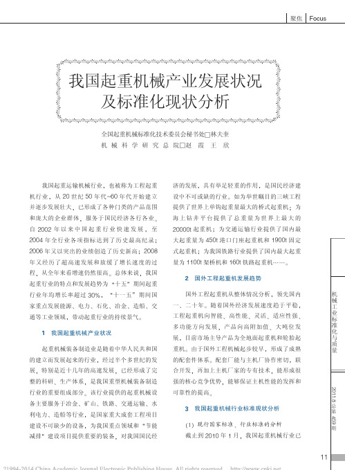 我国起重机械产业发展状况及标准化现状分析_林夫奎