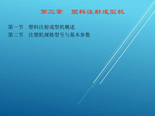 塑料第三章 塑料注射成型机