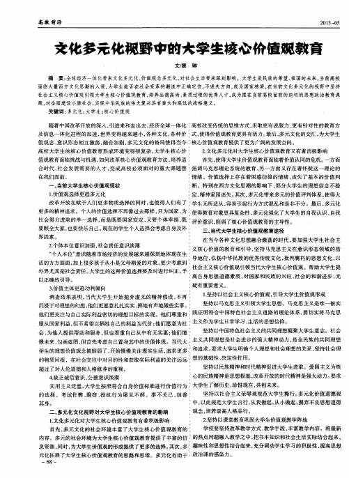 文化多元化视野中的大学生核心价值观教育