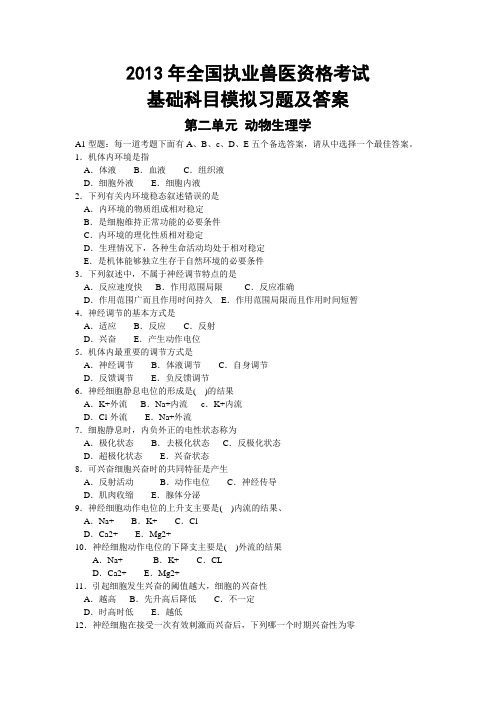2013年全国执业兽医资格考试基础科目模拟习题及答案 第二单元 动物生理学