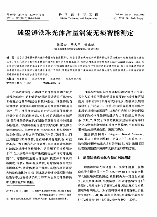 球墨铸铁珠光体含量涡流无损智能测定