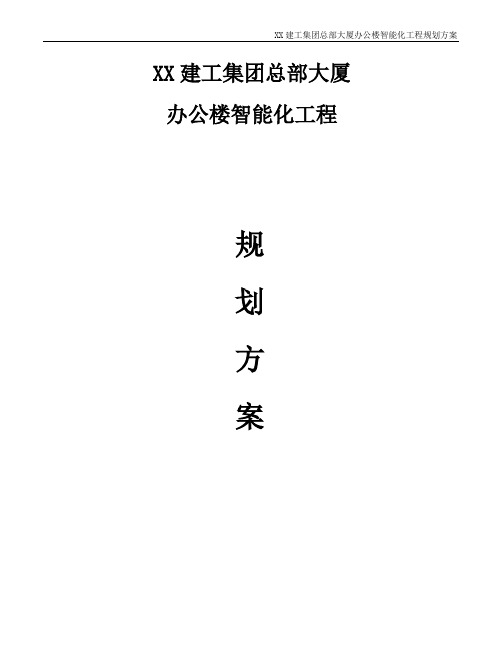 XX集团总部大厦规划方案