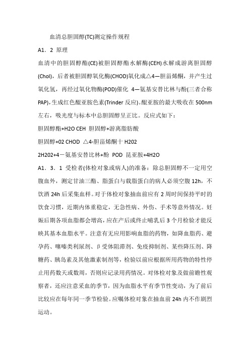 血清总胆固醇(TC)测定操作规程