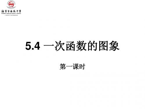 新浙教版八年级上5.4一次函数的图象(1)