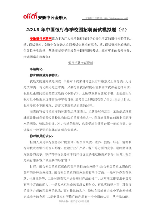 2018年中国银行春季校园招聘面试模拟题(4)