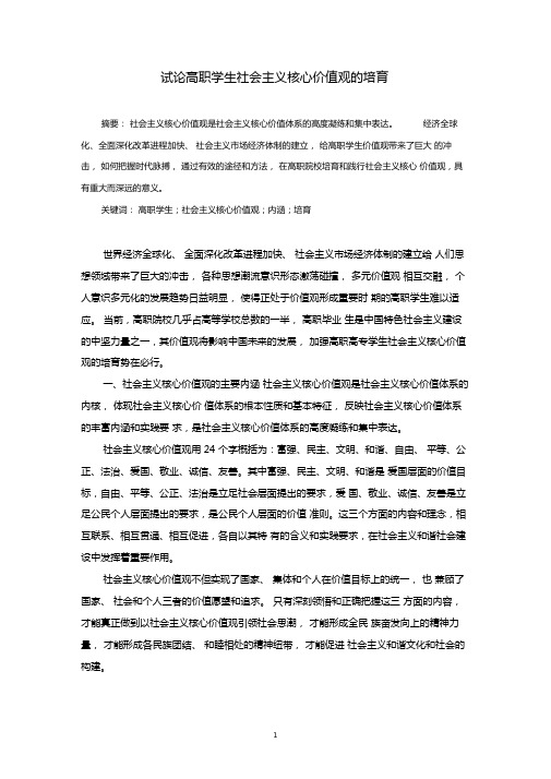 论高职学生价值观的培育