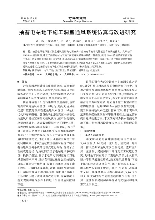抽蓄电站地下施工洞室通风系统仿真与改进研究
