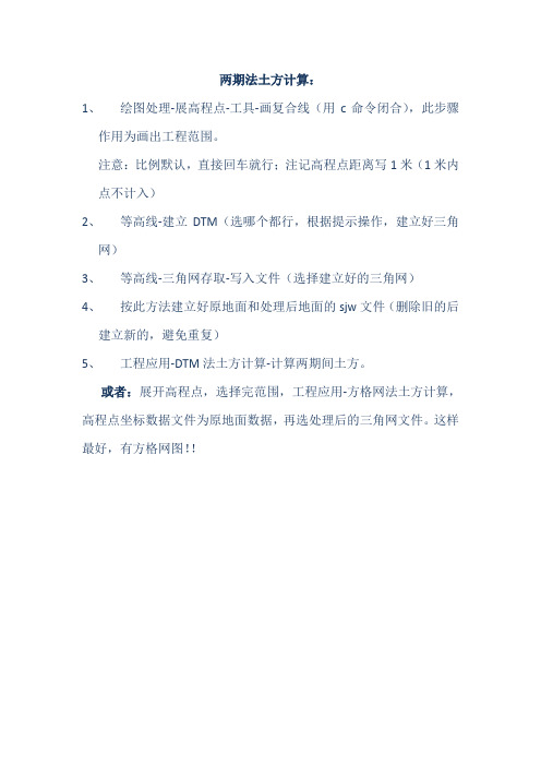 南方cass两期法土方计算