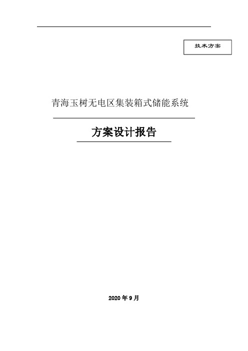 独立光伏电站集装箱式储能系统方案设计
