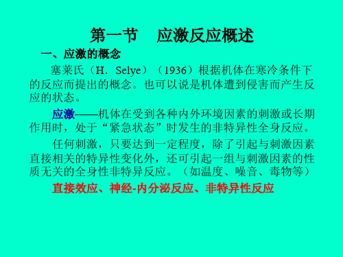 动物病理学——应激反应