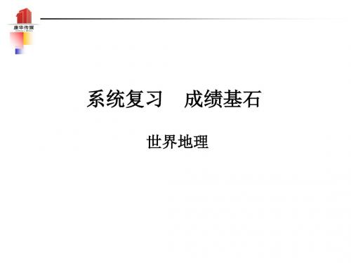 2019年山东省临沂市中考地理总复习课件世界地理第9章西半球的国家