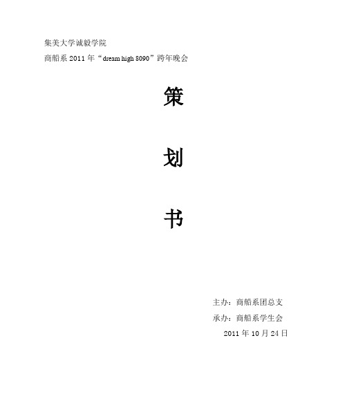 2011集美诚毅学院新年晚会策划