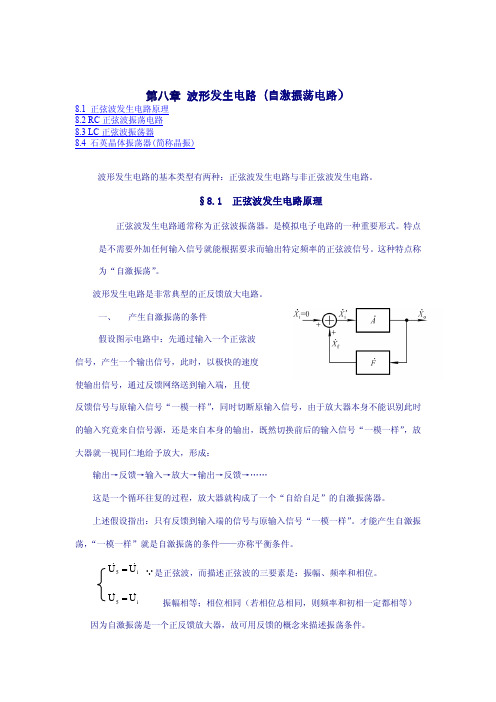 波形发生电路(自激振荡电路)