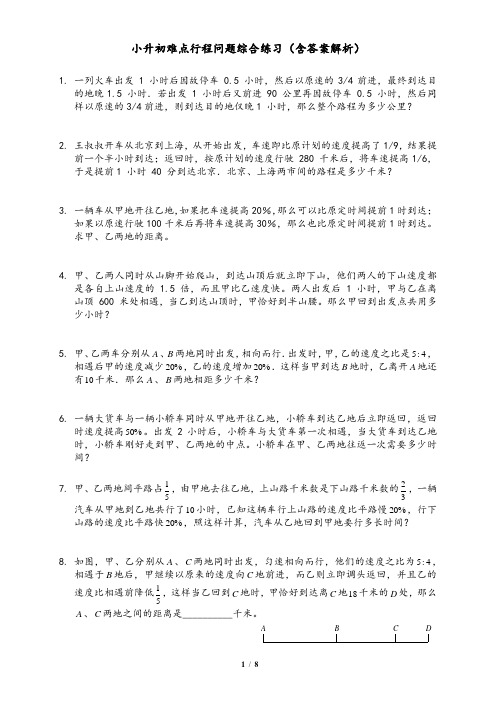小升初数学难点行程问题综合练习 含答案(原卷+答案+解析)