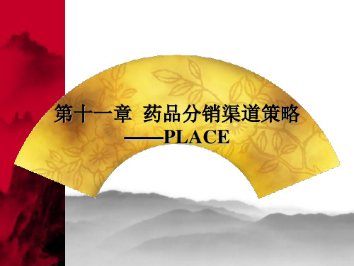 第11章__药品分销渠道策略2