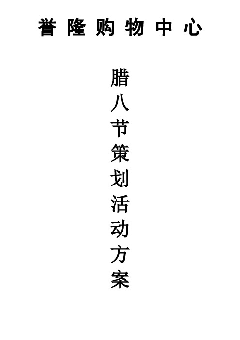 腊八节策划商场活动方案